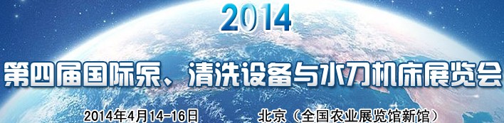 2014第四屆中國國際泵、清洗設(shè)備與水刀機(jī)床展覽會