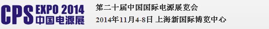 2014第二十屆中國(guó)國(guó)際電源展覽會(huì)