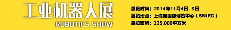 2014工業(yè)機(jī)器人展-中國國際工業(yè)博覽會(huì)