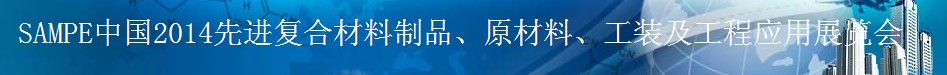 SAMPE 2014中國先進(jìn)復(fù)合材料制品、原材料、工裝及工程應(yīng)用展覽會(huì)