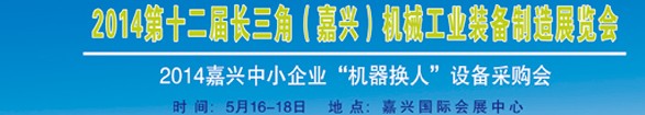 2014第十二屆長三角（嘉興）機(jī)械工業(yè)裝備制造展覽會(huì)