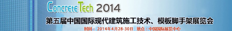 2014第五屆中國(guó)國(guó)際建筑模板、腳手架及施工技術(shù)展覽會(huì)