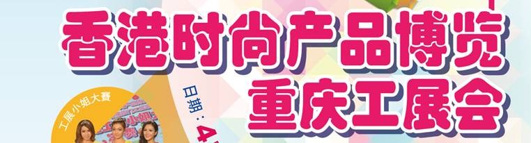 2014香港時尚產(chǎn)品博覽<br>重慶工展會