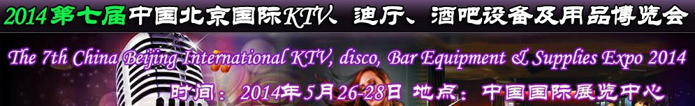 2014第七屆中國北京國際KTV、迪廳、酒吧設備及用品博覽會