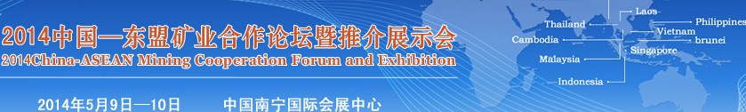 2014第五屆中國-東盟礦業(yè)合作論壇暨推介展示會