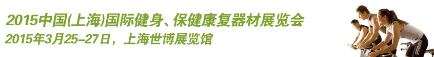 2015中國（上海）國際健身、康體休閑展覽會