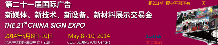 2014第二十一屆中國(guó)北京國(guó)際廣告新媒體、新技術(shù)、新設(shè)備、新材料展示交易會(huì)