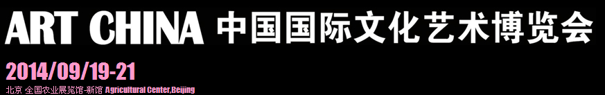 2014第四屆中國(guó)國(guó)際文化藝術(shù)博覽會(huì)