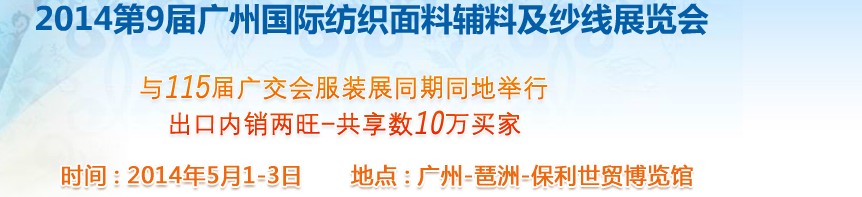 2014第9屆廣州國際紡織面料輔料及紗線展覽會