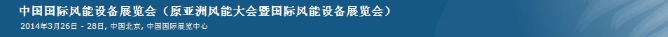 2014第十一屆中國國際風(fēng)能設(shè)備展覽會(huì)