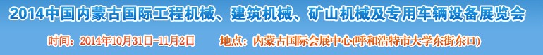 2014第三屆中國內(nèi)蒙古國際工程機械、建筑機械、礦山機械及專用車輛設備展覽會