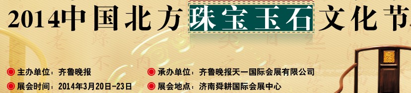 2014第六屆濟(jì)南珠寶玉石文化節(jié)