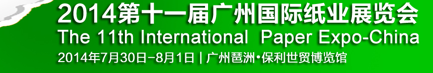 2014第十一屆廣州國際紙業(yè)展覽會