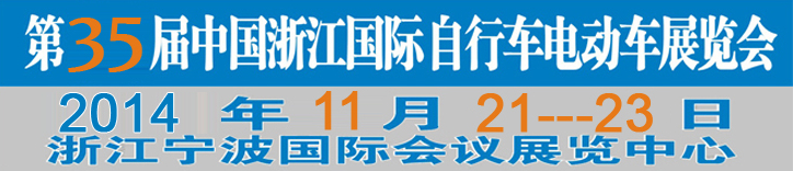 2014第35屆中國浙江國際自行車、電動車展覽會