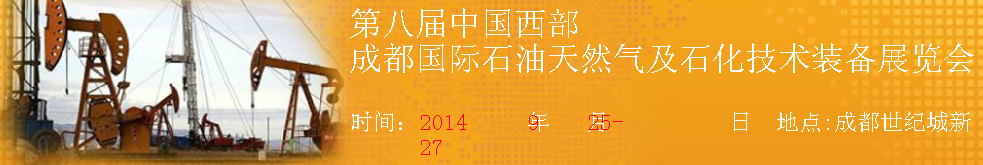 2014第八屆中國(成都)國際石油天然氣及石化技術裝備展覽會