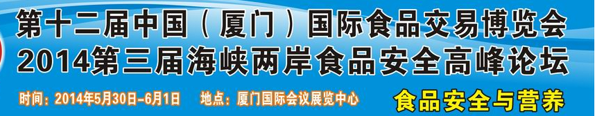 2014第十二屆中國(廈門)國際食品交易博覽會(huì)