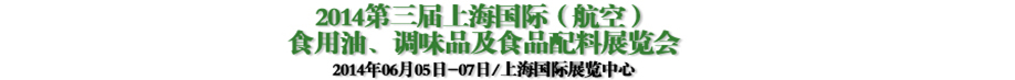 2014第三屆上海國(guó)際（航空）食用油、調(diào)味品及食品配料展覽會(huì)