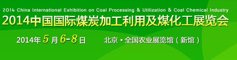 2014中國國際煤炭工業(yè)利用及煤化工展覽會