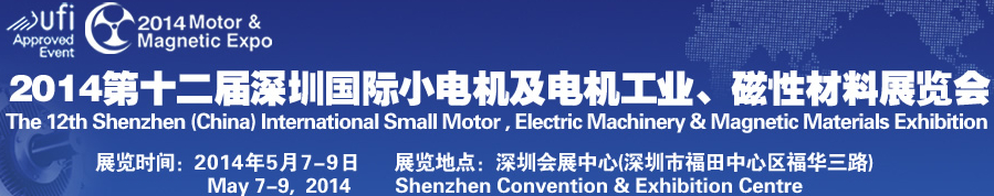 2014第十二屆深圳國際小電機(jī)及電機(jī)工業(yè)、磁性材料展覽會(huì)