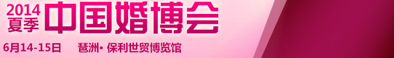 2014夏季中國廣州婚博會(huì)