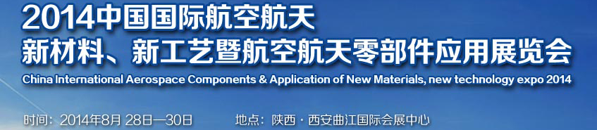 2014中國國際航空航天新材料、新工藝暨航空航天零部件應用展覽會