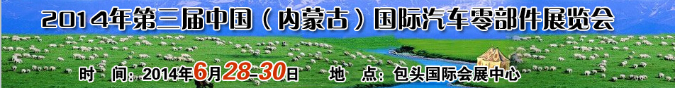 2014第三屆中國（內(nèi)蒙古）國際汽車零配件展覽會