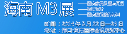 2014海南酒店家具及酒店用品、酒店設(shè)計、酒店建筑裝飾材料展覽會