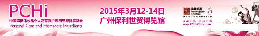 2015第八屆中國(guó)國(guó)際化妝品、個(gè)人及家庭護(hù)理品用品原料展覽會(huì)