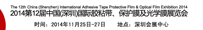 2014第12屆中國(guó)(深圳)國(guó)際膠粘帶、保護(hù)膜及光學(xué)膜展覽會(huì)