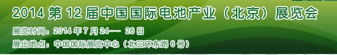 2014第12屆中國(guó)國(guó)際電池產(chǎn)業(yè)（北京）展覽會(huì)