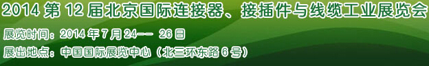 2014第12屆北京國際連接器、接插件與線纜工業(yè)展覽會