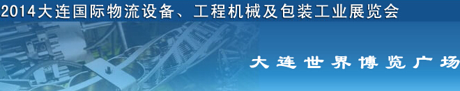 2014第二屆大連國(guó)際物流設(shè)備、工程機(jī)械及包裝工業(yè)展覽會(huì)