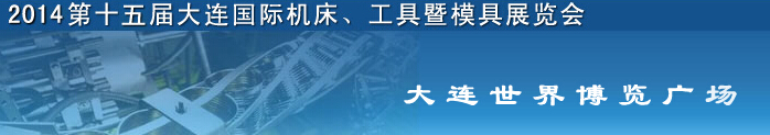 2014第十五屆大連國(guó)際機(jī)床、工具暨模具展覽會(huì)