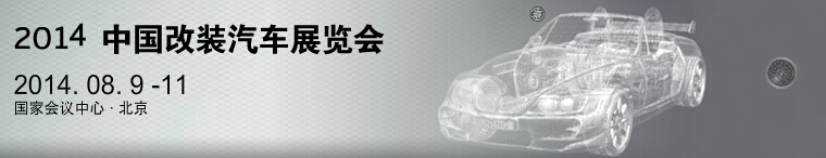 2014中國(guó)汽車(chē)改裝暨汽車(chē)用品展覽會(huì)