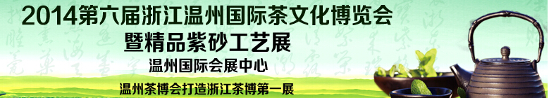 2014第五屆浙江溫州國(guó)際茶文化博覽會(huì)