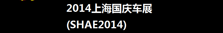 2014上海國(guó)慶車展