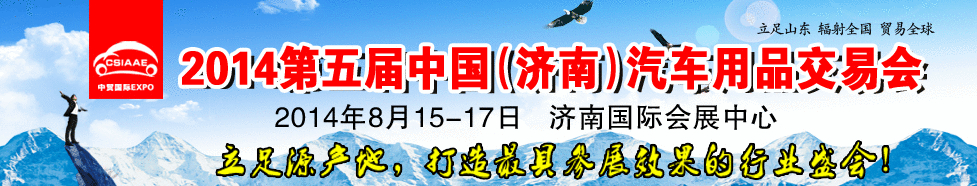 2014第五屆中國（濟(jì)南）汽車維修檢測(cè)設(shè)備及保養(yǎng)用品交易會(huì)