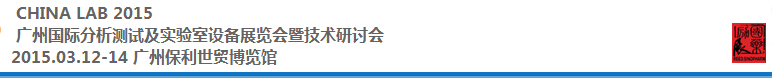 2015中國（廣州）國際分析測試及實(shí)驗(yàn)室設(shè)備展覽會暨技術(shù)研討會