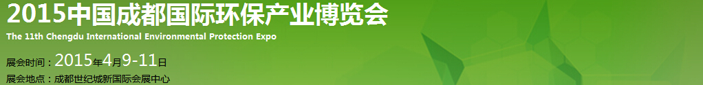 2015第十一屆中國(guó)成都國(guó)際環(huán)保博覽會(huì)