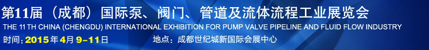 2015第十一屆中國成都國際泵閥、管道及流體流程工業(yè)展覽會