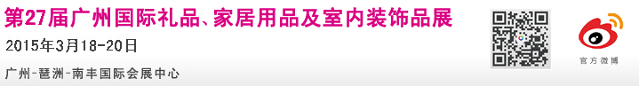 2015第27屆廣州國(guó)際禮品、家居用品及室內(nèi)裝飾品展