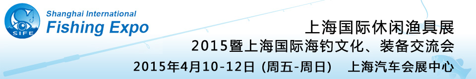 2015上海國際休閑漁具展暨上海國際海釣文化、裝備交流會(huì)