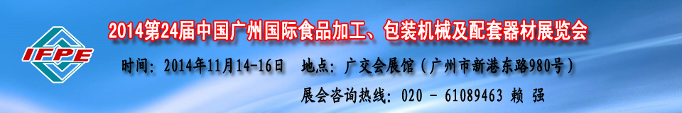 2014第24屆中國(guó)食品機(jī)械展及包裝機(jī)械（廣州）展覽會(huì)