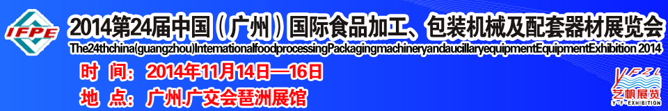 2014第24屆中國(guó)（廣州）國(guó)際食品加工、包裝機(jī)械及配套器材展覽會(huì)