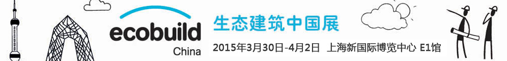 2015世界節(jié)能環(huán)保與生態(tài)建筑中國展