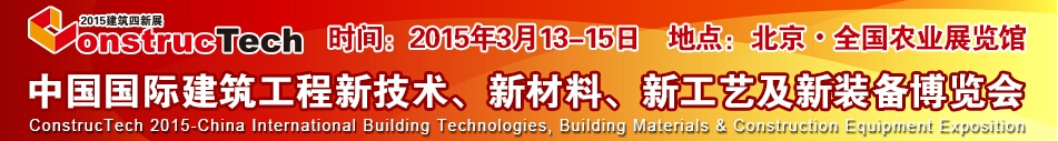 2015中國(guó)（北京）國(guó)際建筑工程新技術(shù)、新工藝、新材料產(chǎn)品及新裝備博覽會(huì)