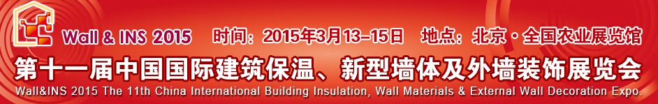 2015第十一屆中國(guó)國(guó)際建筑保溫、新型墻體及外墻裝飾展覽會(huì)