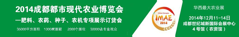 2014成都都市現(xiàn)代農(nóng)業(yè)博覽會暨肥料、農(nóng)藥、種子農(nóng)機專項展示訂貨會