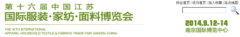 2014第十六屆江蘇國際服裝、家紡、面料博覽會(huì)