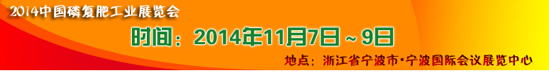 2014中國磷肥工業(yè)博覽會(huì)